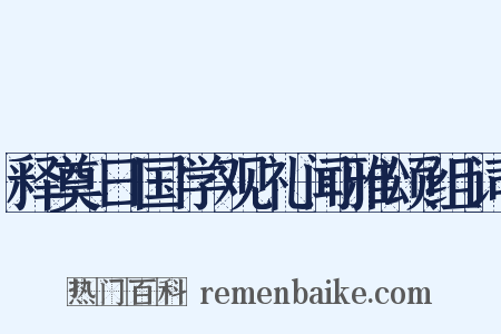 释奠日国学观礼闻雅颂组词是什么意思的图片